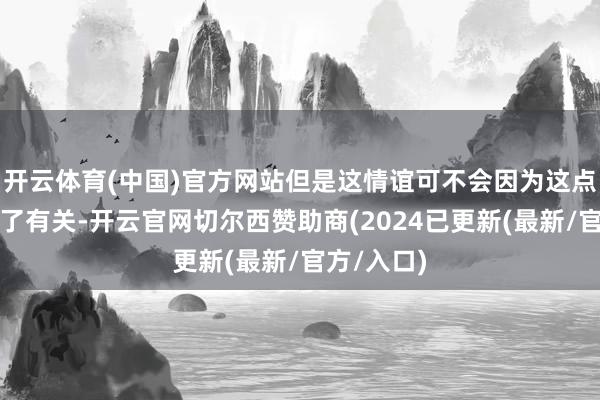 开云体育(中国)官方网站但是这情谊可不会因为这点距离就断了有关-开云官网切尔西赞助商(2024已更新(最新/官方/入口)